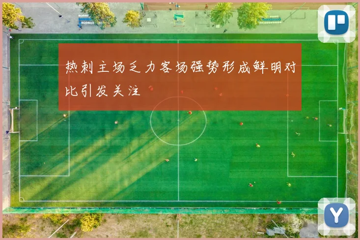 热刺主场乏力客场强势形成鲜明对比引发关注
