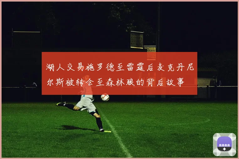 湖人交易施罗德至雷霆后麦克丹尼尔斯被转会至森林狼的背后故事