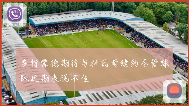 多特蒙德期待与科瓦奇续约尽管球队近期表现不佳